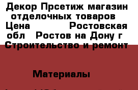 Декор Прсетиж магазин отделочных товаров › Цена ­ 1 000 - Ростовская обл., Ростов-на-Дону г. Строительство и ремонт » Материалы   